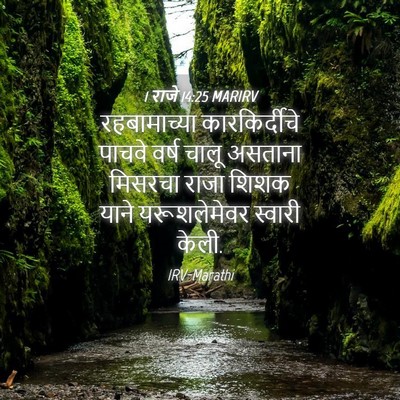 Picture 04 - 1 राजे 14:25 MARIRV - रहबामाच्या - Bible Verse Picture
