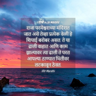 Picture 04 - 1 राजे 14:28 MARIRV - राजा - Bible Verse Picture
