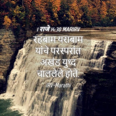 Picture 04 - 1 राजे 14:30 MARIRV - रहबाम यराबाम - Bible Verse Picture
