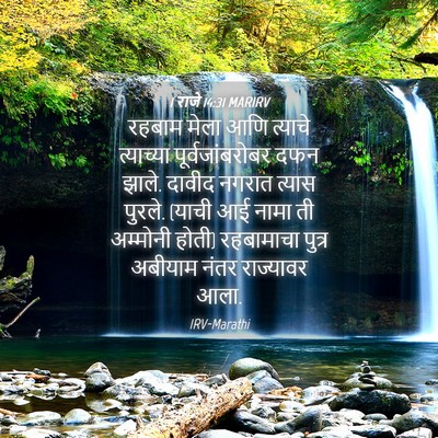 Picture 04 - 1 राजे 14:31 MARIRV - रहबाम मेला आणि - Bible Verse Picture