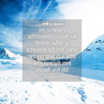 Picture 04 - 1 राजे 14:4 MARIRV - मग यराबामाने - Bible Verse Picture