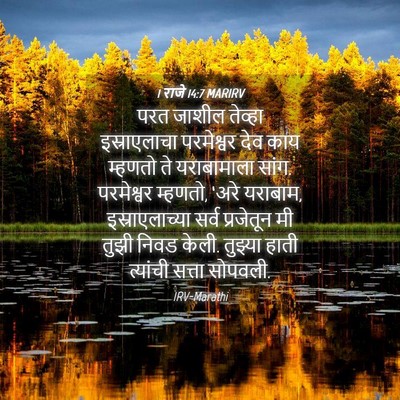 Picture 04 - 1 राजे 14:7 MARIRV - परत जाशील तेव्हा - Bible Verse Picture