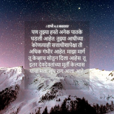 Picture 04 - 1 राजे 14:9 MARIRV - पण तुझ्या हस्ते - Bible Verse Picture