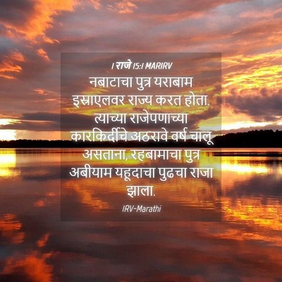 Picture 04 - 1 राजे 15:1 MARIRV - नबाटाचा पुत्र - Bible Verse Picture