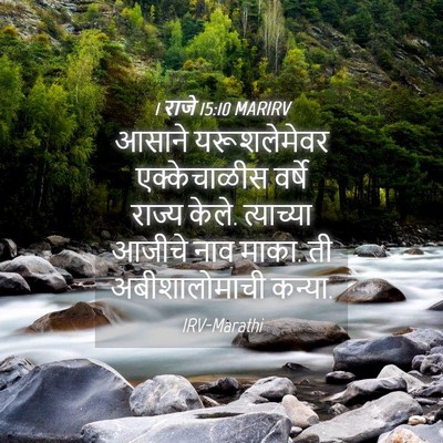 Picture 04 - 1 राजे 15:10 MARIRV - आसाने यरूशलेमेवर - Bible Verse Picture