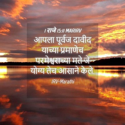 Picture 04 - 1 राजे 15:11 MARIRV - आपला पूर्वज दावीद - Bible Verse Picture