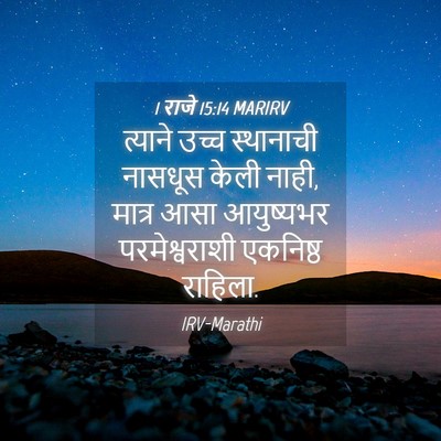Picture 04 - 1 राजे 15:14 MARIRV - त्याने उच्च - Bible Verse Picture