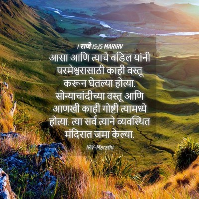Picture 04 - 1 राजे 15:15 MARIRV - आसा आणि त्याचे - Bible Verse Picture
