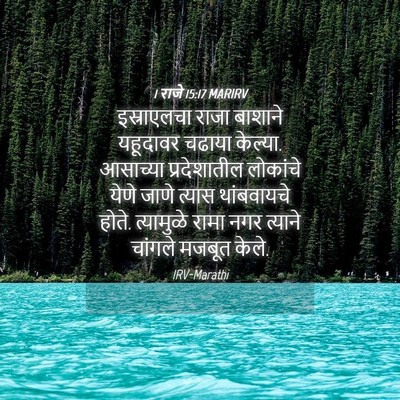 Picture 04 - 1 राजे 15:17 MARIRV - इस्राएलचा राजा - Bible Verse Picture