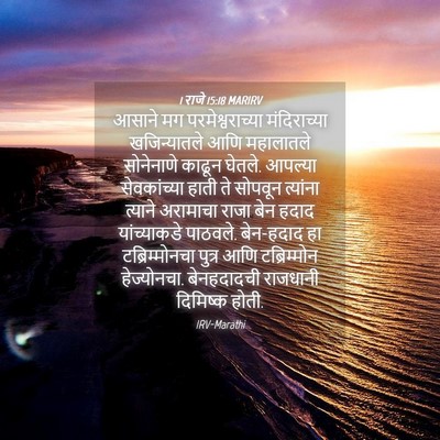 Picture 04 - 1 राजे 15:18 MARIRV - आसाने मग - Bible Verse Picture