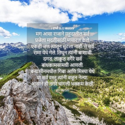 Picture 04 - 1 राजे 15:22 MARIRV - मग आसा राजाने - Bible Verse Picture