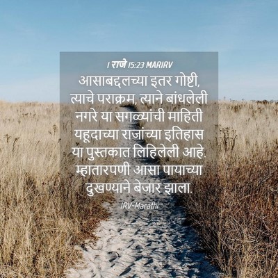 Picture 04 - 1 राजे 15:23 MARIRV - आसाबद्दलच्या इतर - Bible Verse Picture