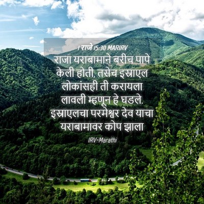 Picture 04 - 1 राजे 15:30 MARIRV - राजा यराबामाने - Bible Verse Picture