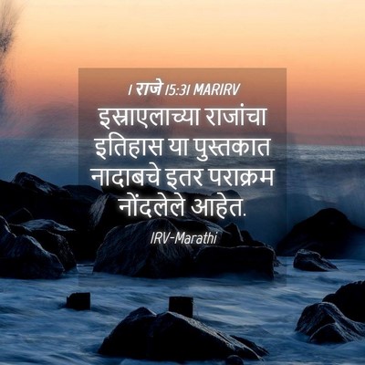Picture 04 - 1 राजे 15:31 MARIRV - इस्राएलाच्या - Bible Verse Picture