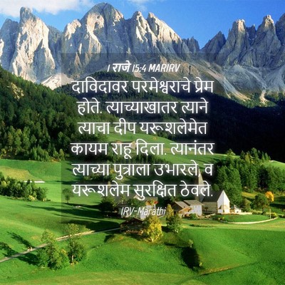 Picture 04 - 1 राजे 15:4 MARIRV - दाविदावर - Bible Verse Picture