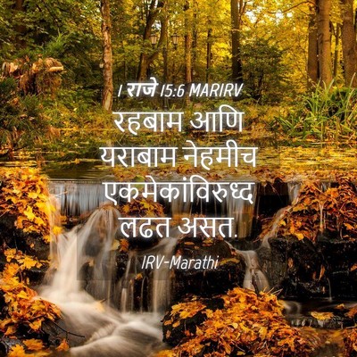 Picture 04 - 1 राजे 15:6 MARIRV - रहबाम आणि यराबाम - Bible Verse Picture