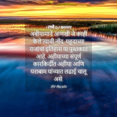 Picture 04 - 1 राजे 15:7 MARIRV - अबीयामाने आणखी जे - Bible Verse Picture