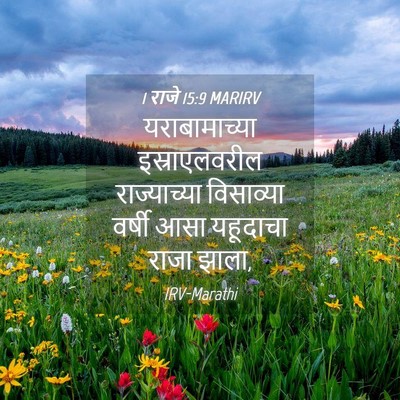 Picture 04 - 1 राजे 15:9 MARIRV - यराबामाच्या - Bible Verse Picture
