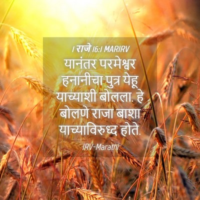 Picture 04 - 1 राजे 16:1 MARIRV - यानंतर परमेश्वर - Bible Verse Picture