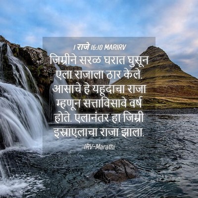 Picture 04 - 1 राजे 16:10 MARIRV - जिम्रीने सरळ घरात - Bible Verse Picture