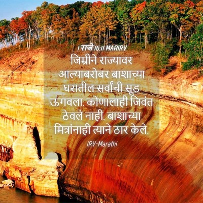 Picture 04 - 1 राजे 16:11 MARIRV - जिम्रीने राज्यावर - Bible Verse Picture