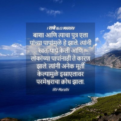 Picture 04 - 1 राजे 16:13 MARIRV - बाशा आणि त्याचा - Bible Verse Picture