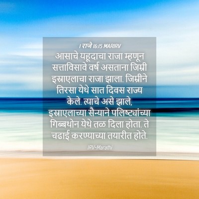 Picture 04 - 1 राजे 16:15 MARIRV - आसाचे यहूदाचा - Bible Verse Picture