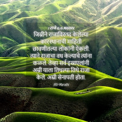 Picture 04 - 1 राजे 16:16 MARIRV - जिम्रीने - Bible Verse Picture