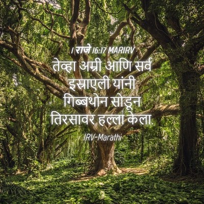Picture 04 - 1 राजे 16:17 MARIRV - तेव्हा अम्री आणि - Bible Verse Picture