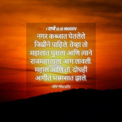 Picture 04 - 1 राजे 16:18 MARIRV - नगर कब्जात - Bible Verse Picture