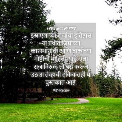 Picture 04 - 1 राजे 16:20 MARIRV - इस्राएलाच्या - Bible Verse Picture