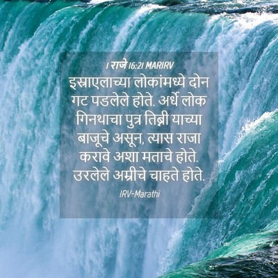 Picture 04 - 1 राजे 16:21 MARIRV - इस्राएलाच्या - Bible Verse Picture