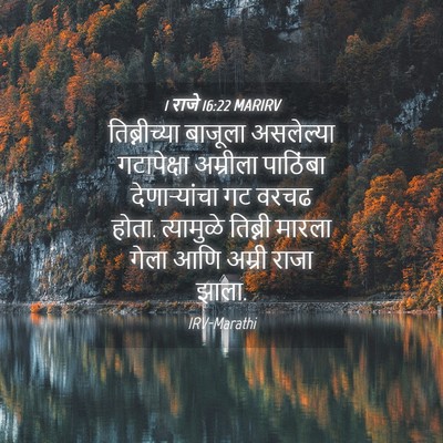 Picture 04 - 1 राजे 16:22 MARIRV - तिब्नीच्या बाजूला - Bible Verse Picture