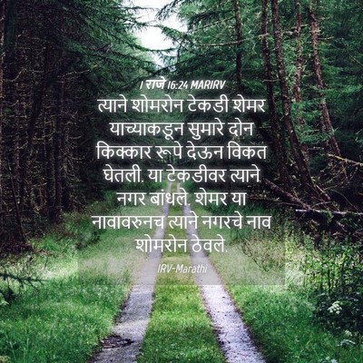 Picture 04 - 1 राजे 16:24 MARIRV - त्याने शोमरोन - Bible Verse Picture
