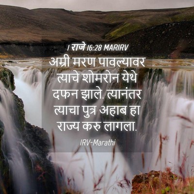 Picture 04 - 1 राजे 16:28 MARIRV - अम्री मरण - Bible Verse Picture