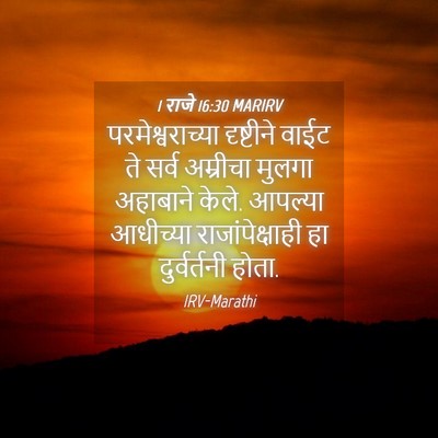 Picture 04 - 1 राजे 16:30 MARIRV - परमेश्वराच्या - Bible Verse Picture