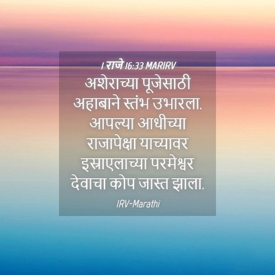 Picture 04 - 1 राजे 16:33 MARIRV - अशेराच्या - Bible Verse Picture