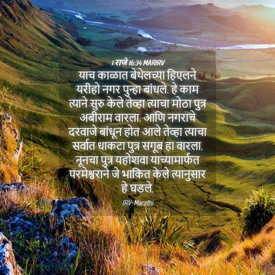 Picture 04 - 1 राजे 16:34 MARIRV - याच काळात - Bible Verse Picture