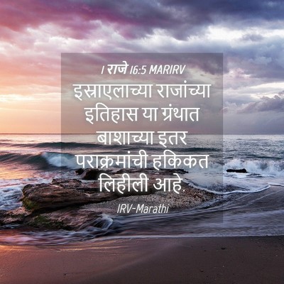 Picture 04 - 1 राजे 16:5 MARIRV - इस्राएलाच्या - Bible Verse Picture