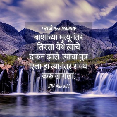 Picture 04 - 1 राजे 16:6 MARIRV - बाशाच्या - Bible Verse Picture