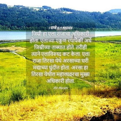 Picture 04 - 1 राजे 16:9 MARIRV - जिम्री हा एला - Bible Verse Picture