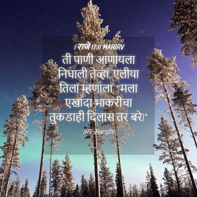 Picture 04 - 1 राजे 17:11 MARIRV - ती पाणी आणायला - Bible Verse Picture