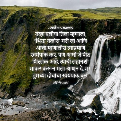 Picture 04 - 1 राजे 17:13 MARIRV - तेव्हा एलीया तिला - Bible Verse Picture