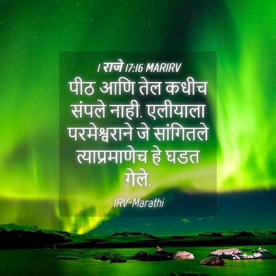 Picture 04 - 1 राजे 17:16 MARIRV - पीठ आणि तेल कधीच - Bible Verse Picture