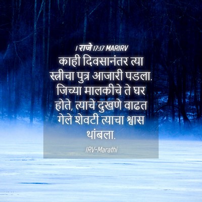 Picture 04 - 1 राजे 17:17 MARIRV - काही दिवसानंतर - Bible Verse Picture