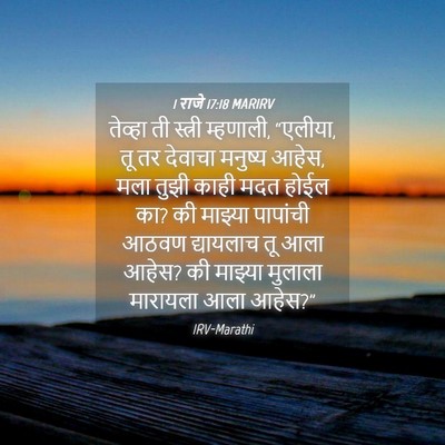 Picture 04 - 1 राजे 17:18 MARIRV - तेव्हा ती स्त्री - Bible Verse Picture