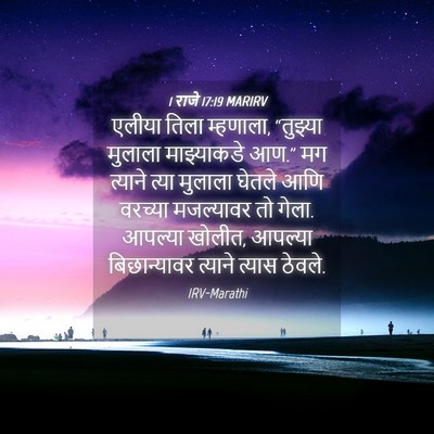 Picture 04 - 1 राजे 17:19 MARIRV - एलीया तिला - Bible Verse Picture
