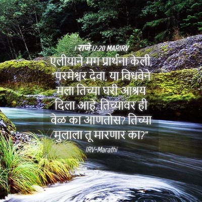 Picture 04 - 1 राजे 17:20 MARIRV - एलीयाने मग - Bible Verse Picture