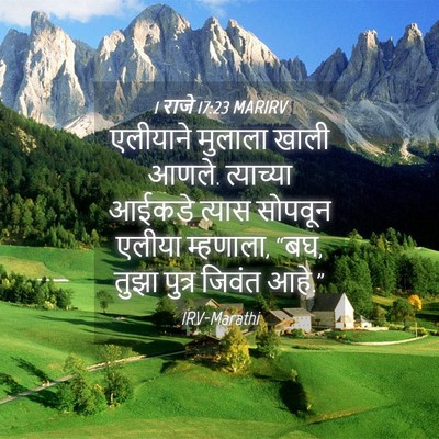 Picture 04 - 1 राजे 17:23 MARIRV - एलीयाने मुलाला - Bible Verse Picture