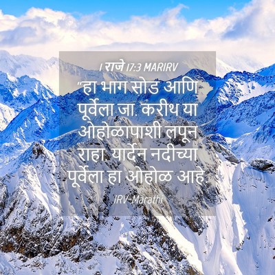 Picture 04 - 1 राजे 17:3 MARIRV - “हा भाग सोड आणि - Bible Verse Picture